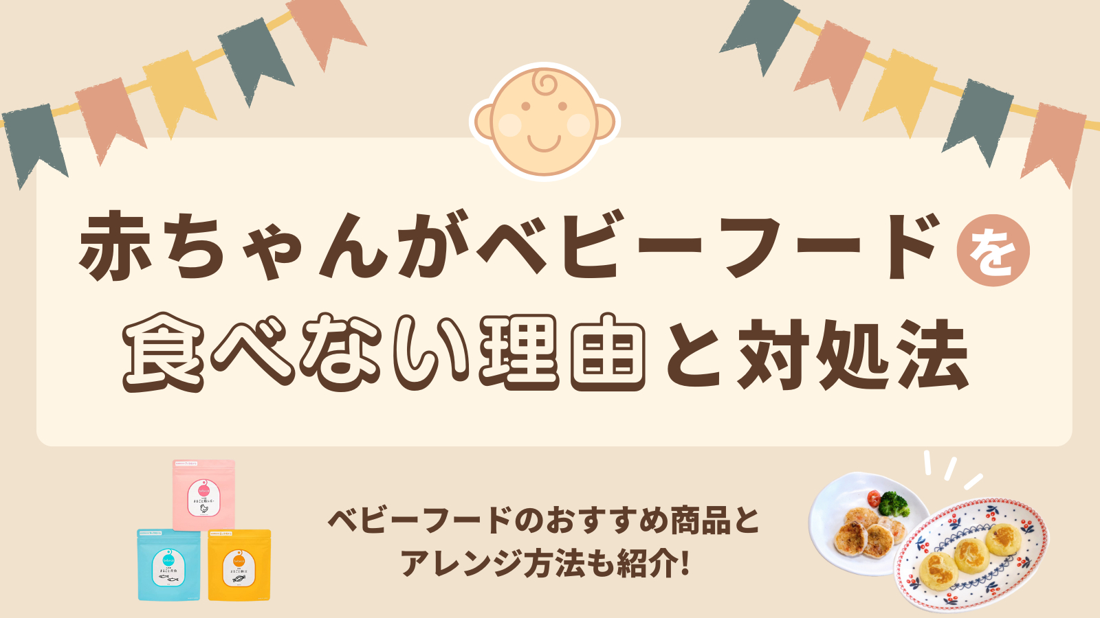 ベビーフード関連のサムネイル