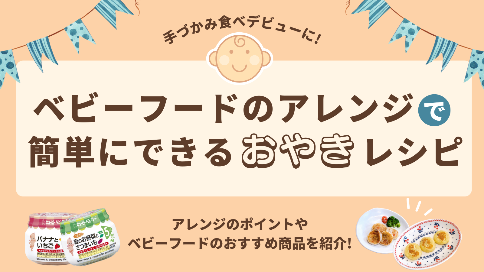 ベビーフード関連のサムネイル