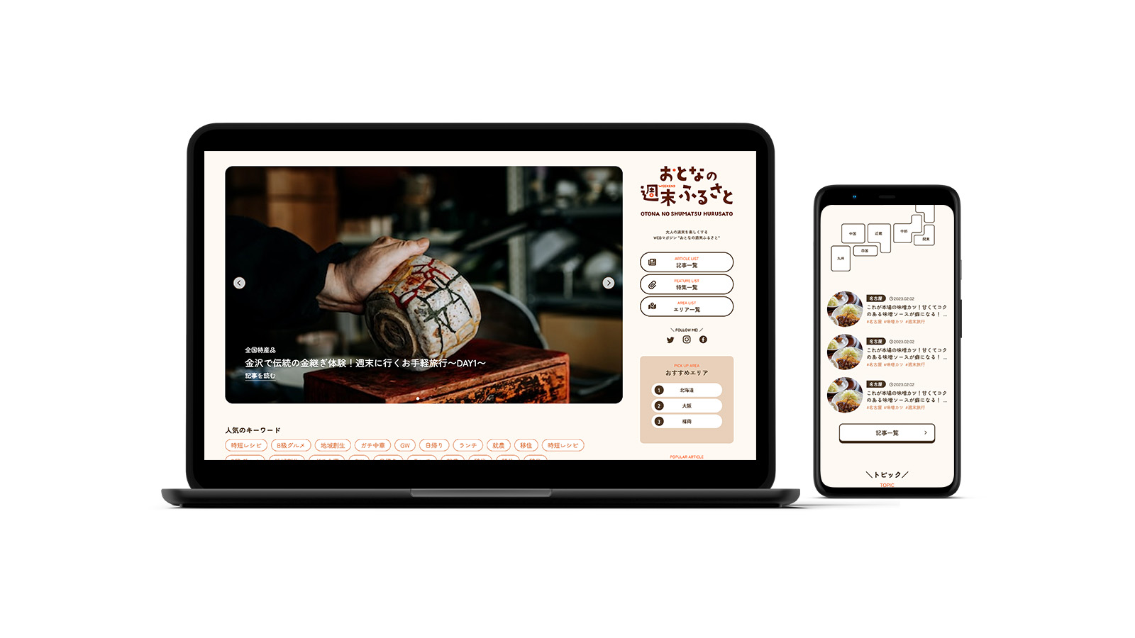 おとなの週末ふるさと_モックアップ