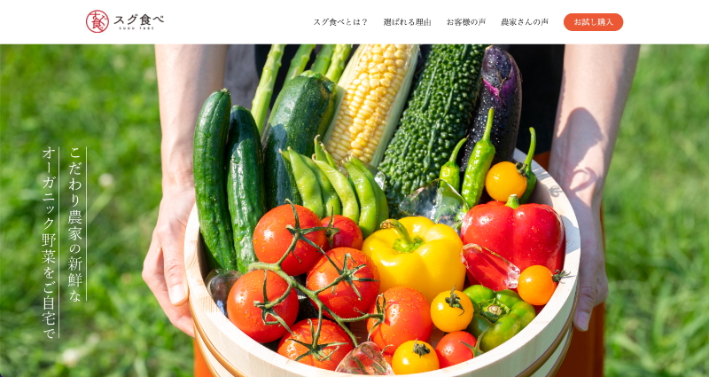 スグ食べとは？